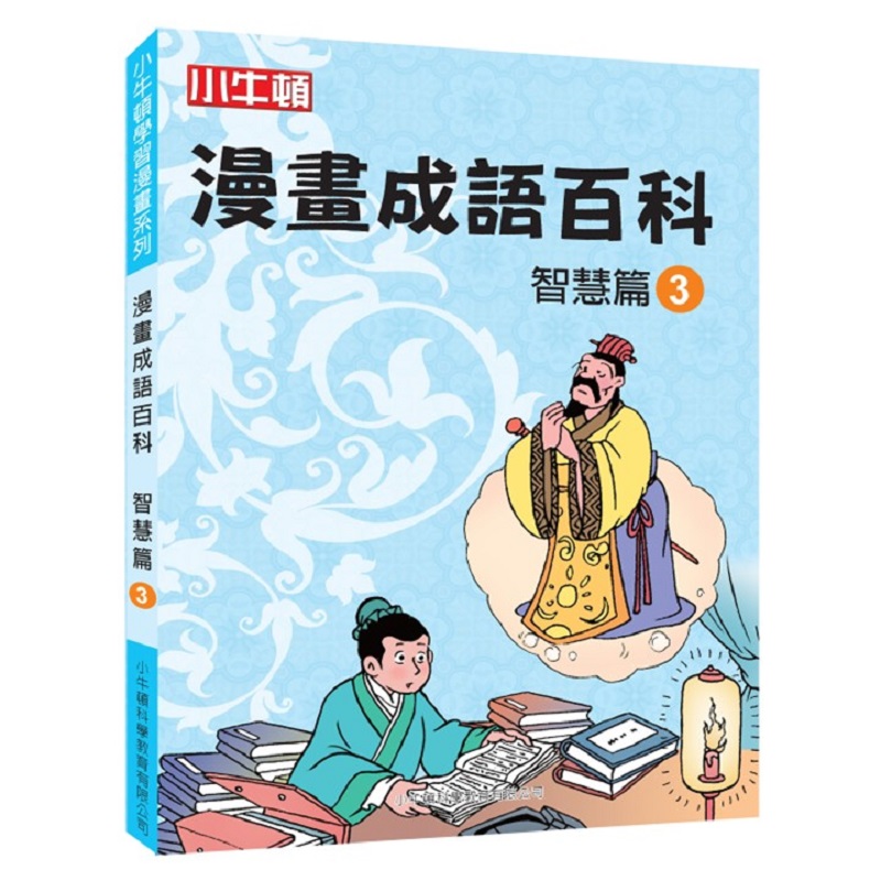 [小牛頓]漫畫成語百科：&nbsp;智慧篇3 適合8-12歲 平裝全彩 看漫畫 學成語 懂科學 加倍學習效果, , large