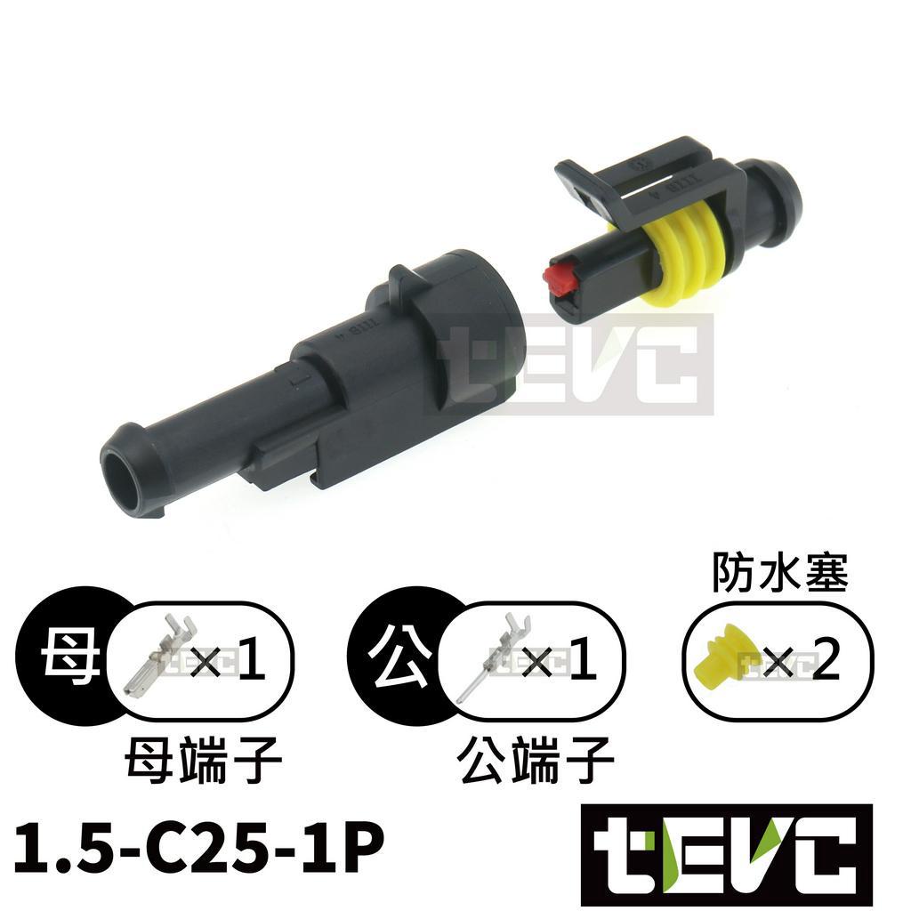 《tevc》1.5 C25 1~6P 防水接頭 AMP型 改裝 車用 汽車 機車 插頭 快速接頭 大燈, , large