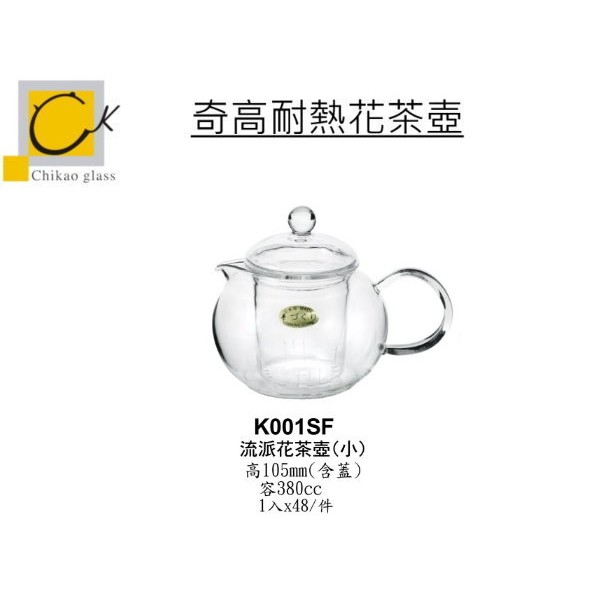 現貨 Chikao耐熱花茶壺 玻璃茶壺 流派花茶壺組380ml 金益合玻璃器皿, , large