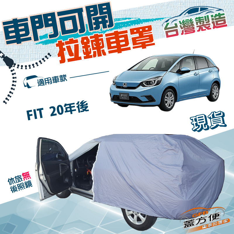 【蓋方便】側開拉鍊車罩（大五門）台灣製方便取物耐酸雨抗UV《Honda》FIT 20年後, , large