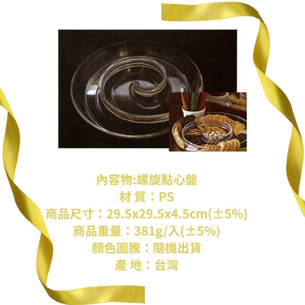 GS MALL 台灣製造 螺旋點心盤 水果盤 餅乾盤 裝飾盤 圓盤 收納盤 桌上收納 點心盤 盤子 旋轉收納盤, , large
