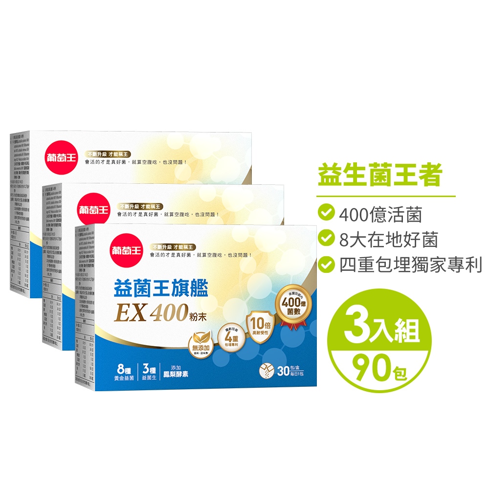 【葡萄王】 益菌王旗艦EX 400粉末x3盒 (2gx30包/盒), , large