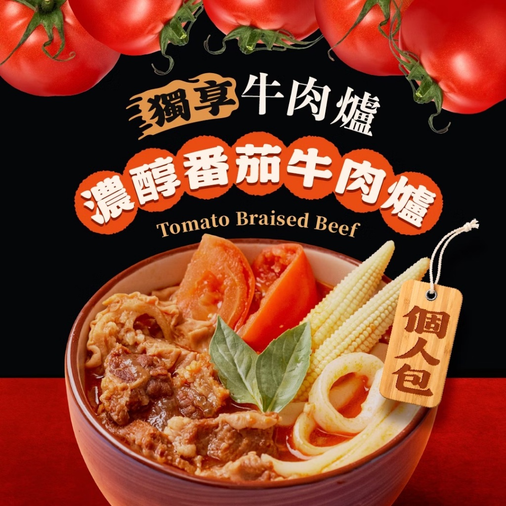 【全國麗園】濃醇番茄牛肉爐獨享包530g 肉多 濃醇番茄湯底 牛肉鍋 加熱即食料理 冷凍調理包 冷凍料理包 冷凍食品, , large