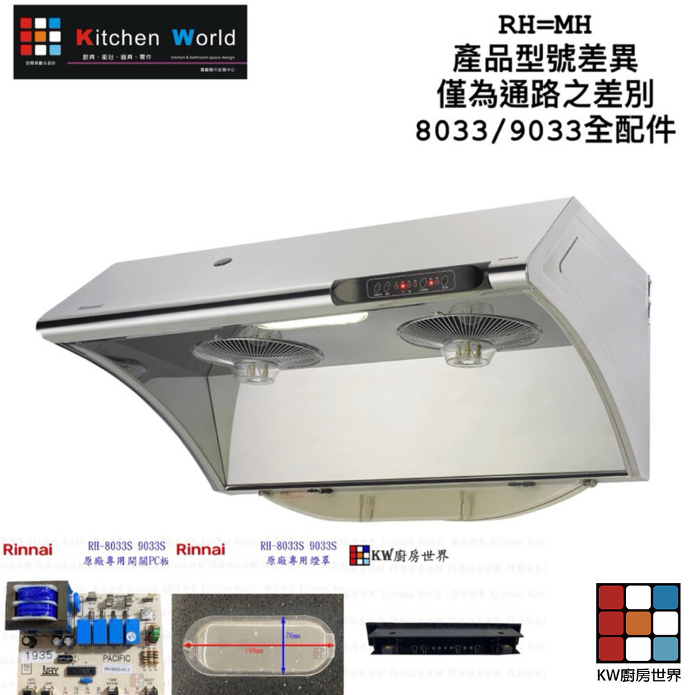 【KW廚房世界】《林內原廠》 RH-8033/RH-8032/RH-8031/RH-7033/RH-9033  排油煙機 全配件, , large
