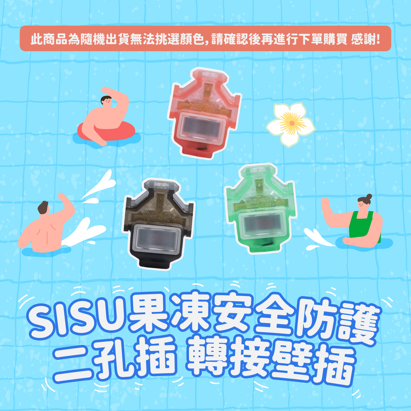 果凍安全防護二孔插轉接壁插 (顏色隨機), , large