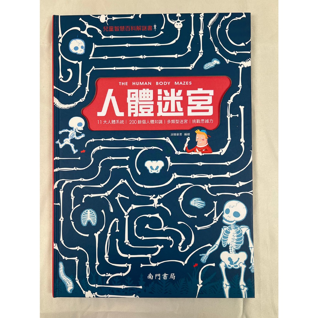 《南門書局》兒童智慧百科解謎書~人體迷宮, , large