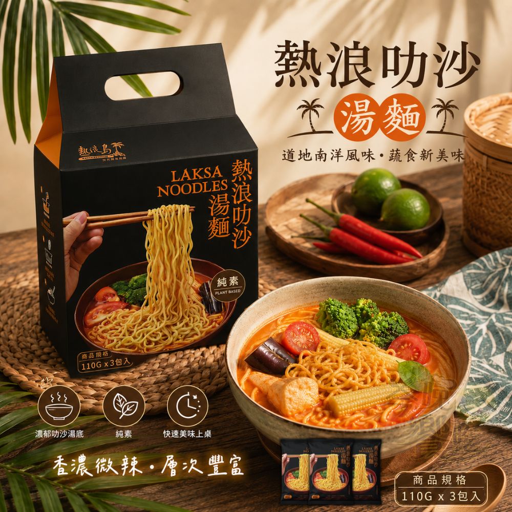 中元普渡 熱浪島拌麵 叻沙湯麵330g [免運組], , large