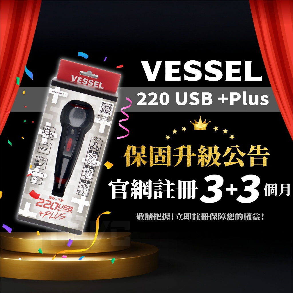《tevc》VESSEL USB 220 P1 獨家保固 含稅 發票 日本製 電動起子 三段 扭力 螺絲起子 十字 一字, , large