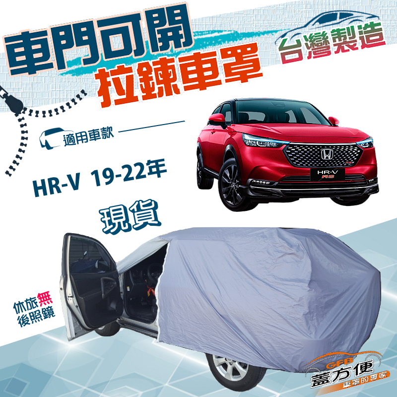 【蓋方便】車門可開拉鍊（JEEP-S）台灣製方便取物雙層防水曬車罩《Honda》HRV 19-22年, , large