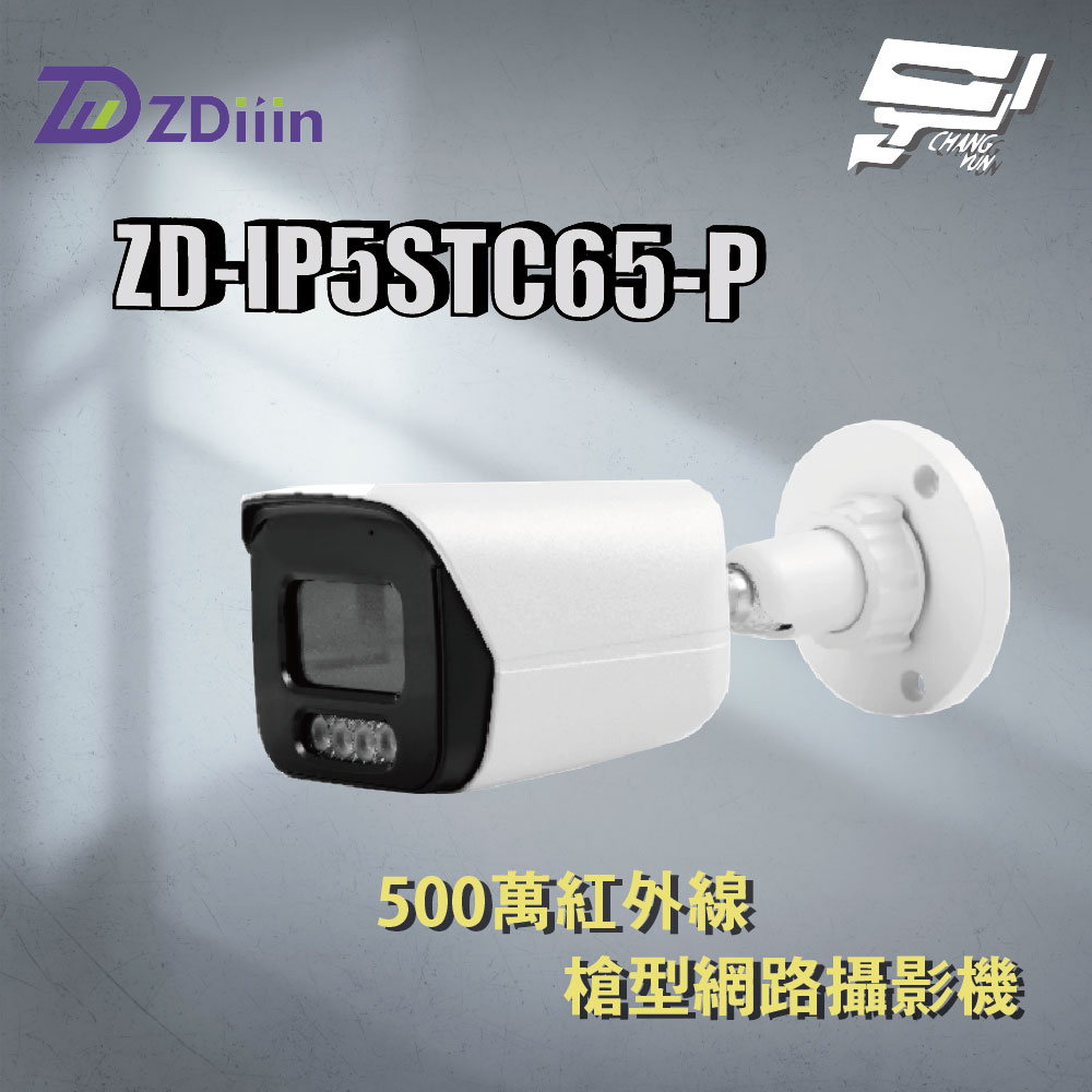 昌運監視器 ZDiiin ZD-IP5STC65-P 5MP紅外線槍型網路攝影機 臺灣晶片, , large