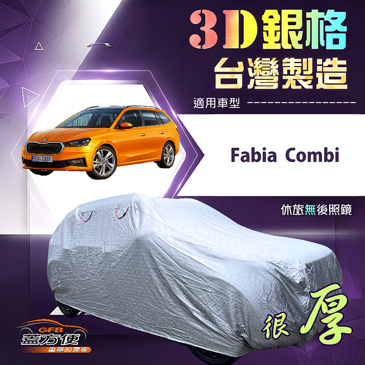【蓋方便】3D銀格（大五門）台灣製耐酸雨加厚南亞車罩《Skoda》Fabia Combi, , large