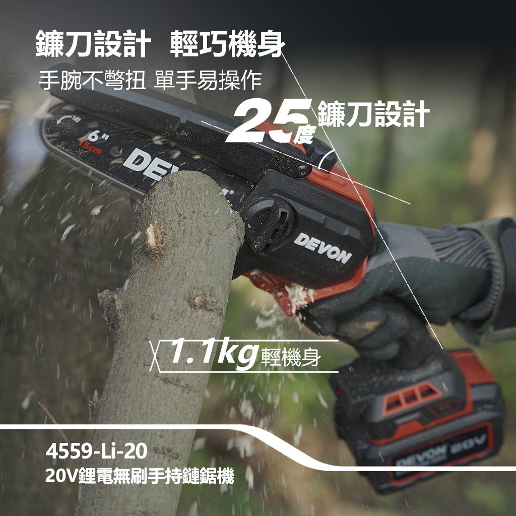 WIN五金 DEVON 大有 6吋 20V 無刷鏈鋸機 4559-Li-20(單主機) 修枝機 單手操作鋸樹 園藝工具, , large