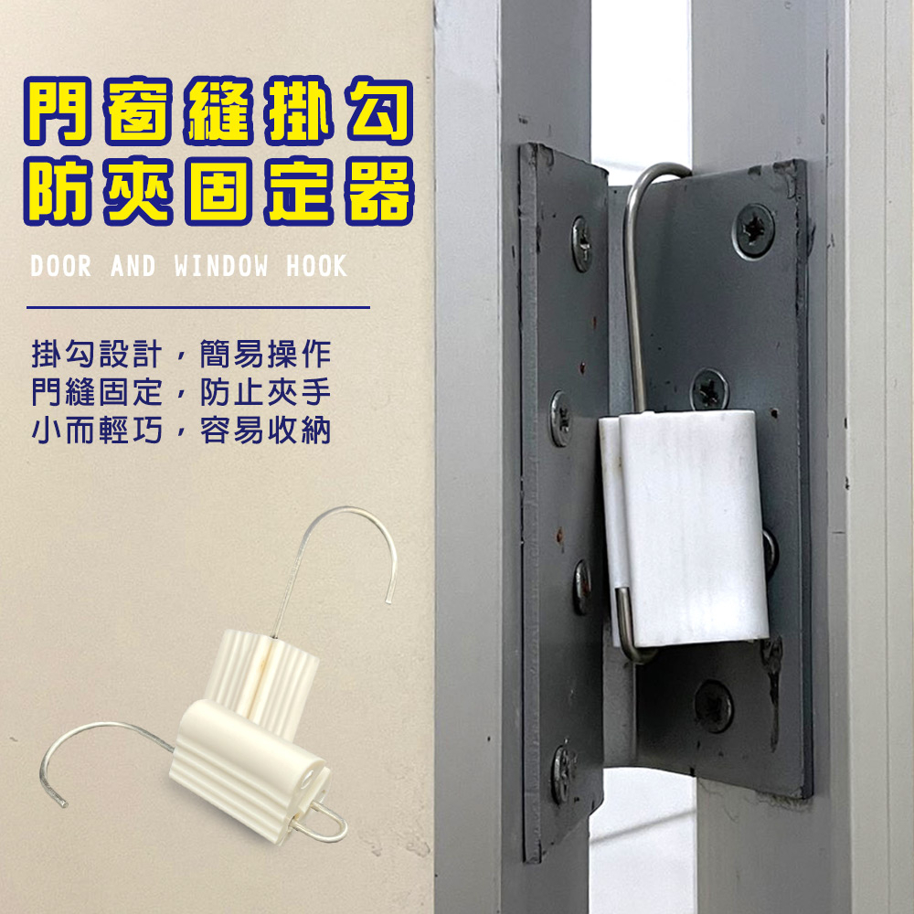 GS MALL 台灣製造 門縫防夾掛勾 門檔 阻門器 門縫止關器 門阻 門窗縫掛勾 防夾勾 門縫掛勾, , large