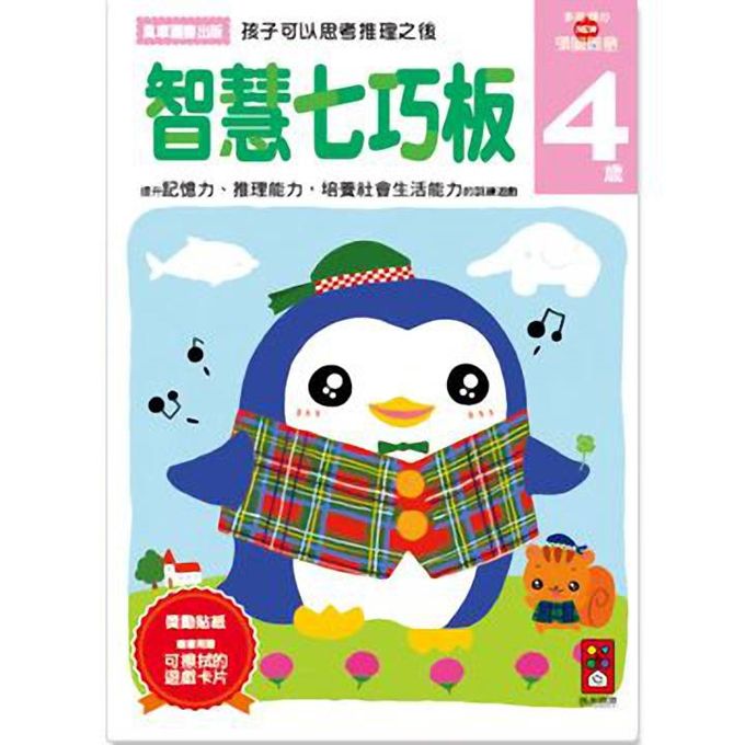 [風車圖書]智慧七巧板4歲-多湖輝的NEW頭腦開發, , large