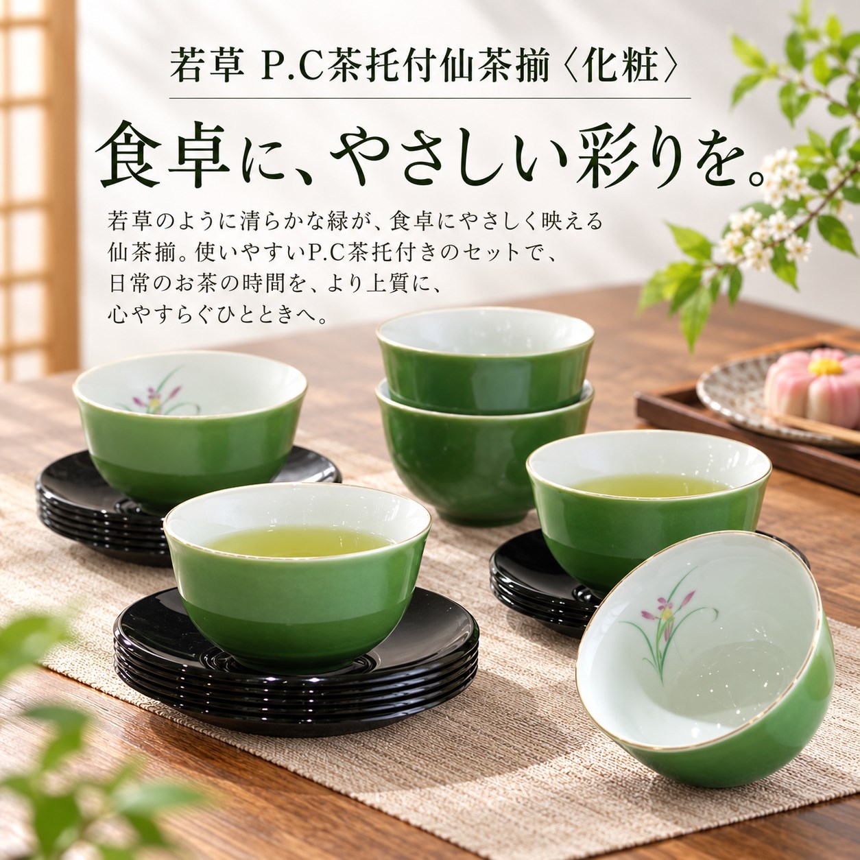 【HIYASU日安工坊】若草 P.C茶托付仙茶揃 <化粧>, , large