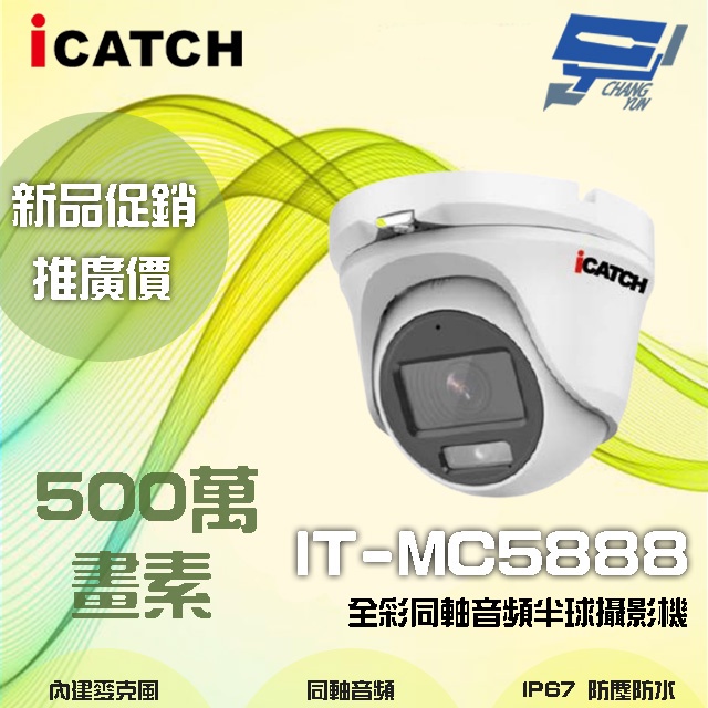 昌運監視器 ICATCH可取 IT-MC5888 500萬畫素 全彩同軸音頻半球攝影機 含變壓器, , large