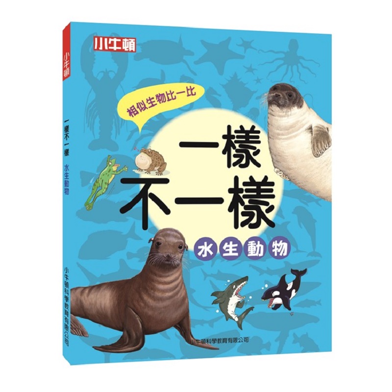 [小牛頓]一樣不一樣：水生動物 適合5歲以上 精裝全彩 最優質科普繪本, , large
