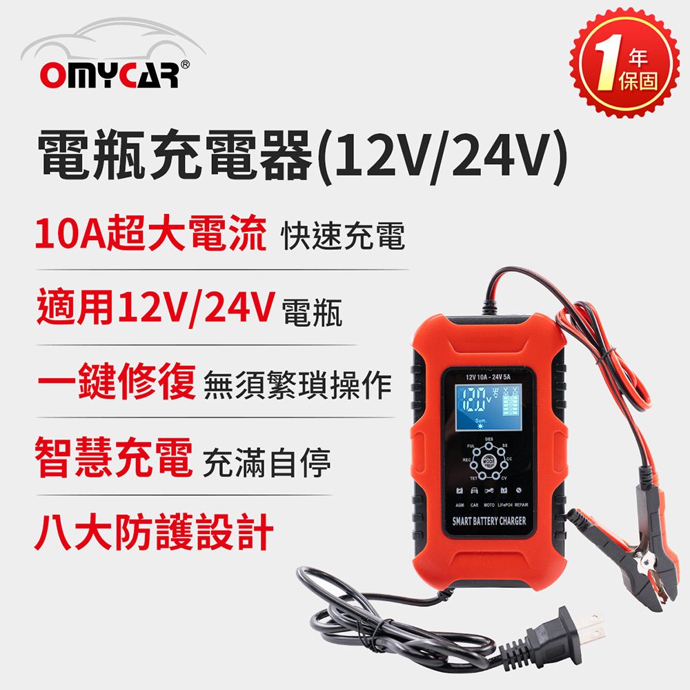 【OMyCar】電瓶充電器(12V/24V) 一年保固 (汽車/機車/貨車/電瓶修復), , large