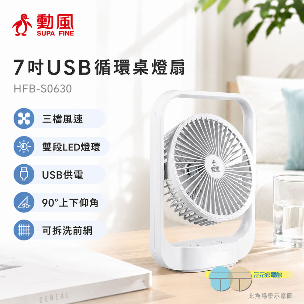 勳風 7吋USB循環桌燈扇 HFB-S0630, , large
