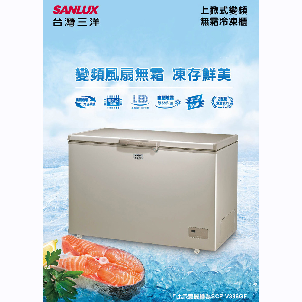 SANLUX 台灣三洋 386L 變頻風冷無霜臥式冷凍櫃 SCF-V386GF, , large