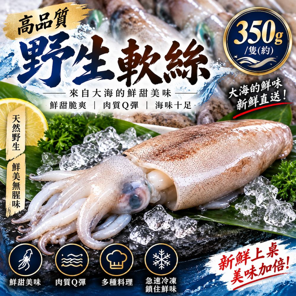 【吾家有貓-海鮮屋 】高品質野生軟絲 /鮮甜脆爽, , large