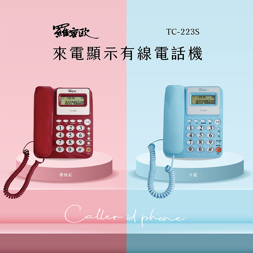 【羅蜜歐 ROMEO】 來電顯示有線電話機 TC-223S 水藍色, , large