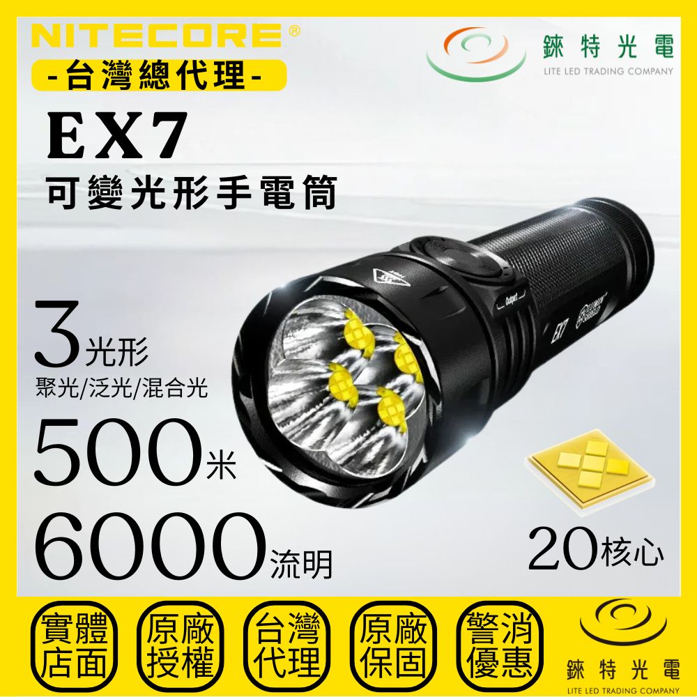 【錸特光電】NITECORE EX7 可變光形手電筒, , large