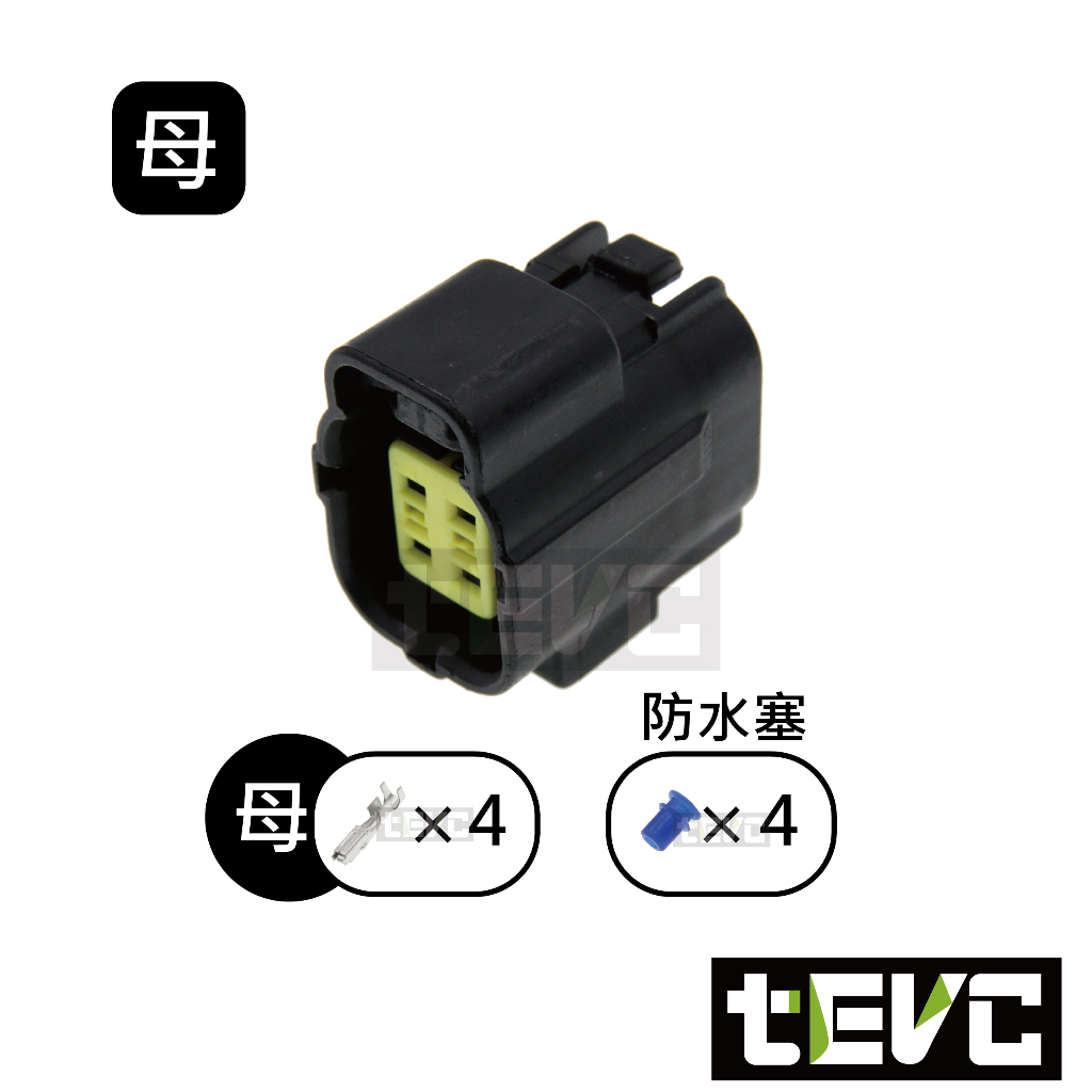 《tevc》1.8 C31 4P 防水接頭 車規 車用 汽車 機車 插頭 端子 快速接頭 公母接頭 DIY, , large