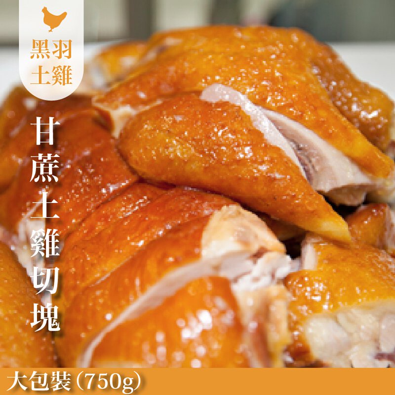 【元榆牧場】煙燻甘蔗雞大包裝750g, , large