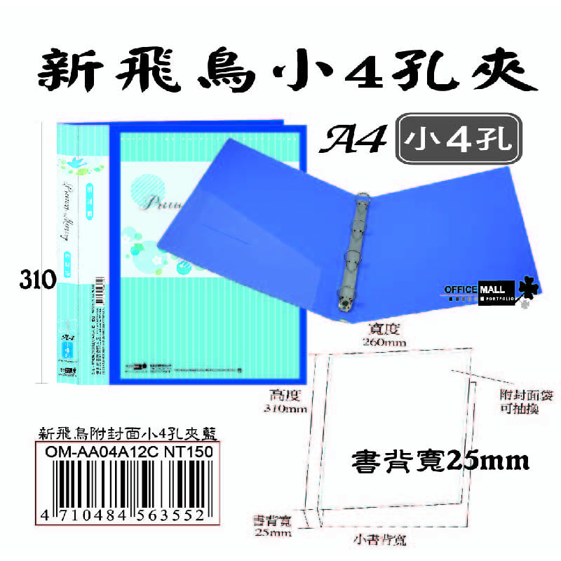 【檔案家】新飛鳥附封面小4孔夾-藍(25mm)  OM-AA04A12C, , large