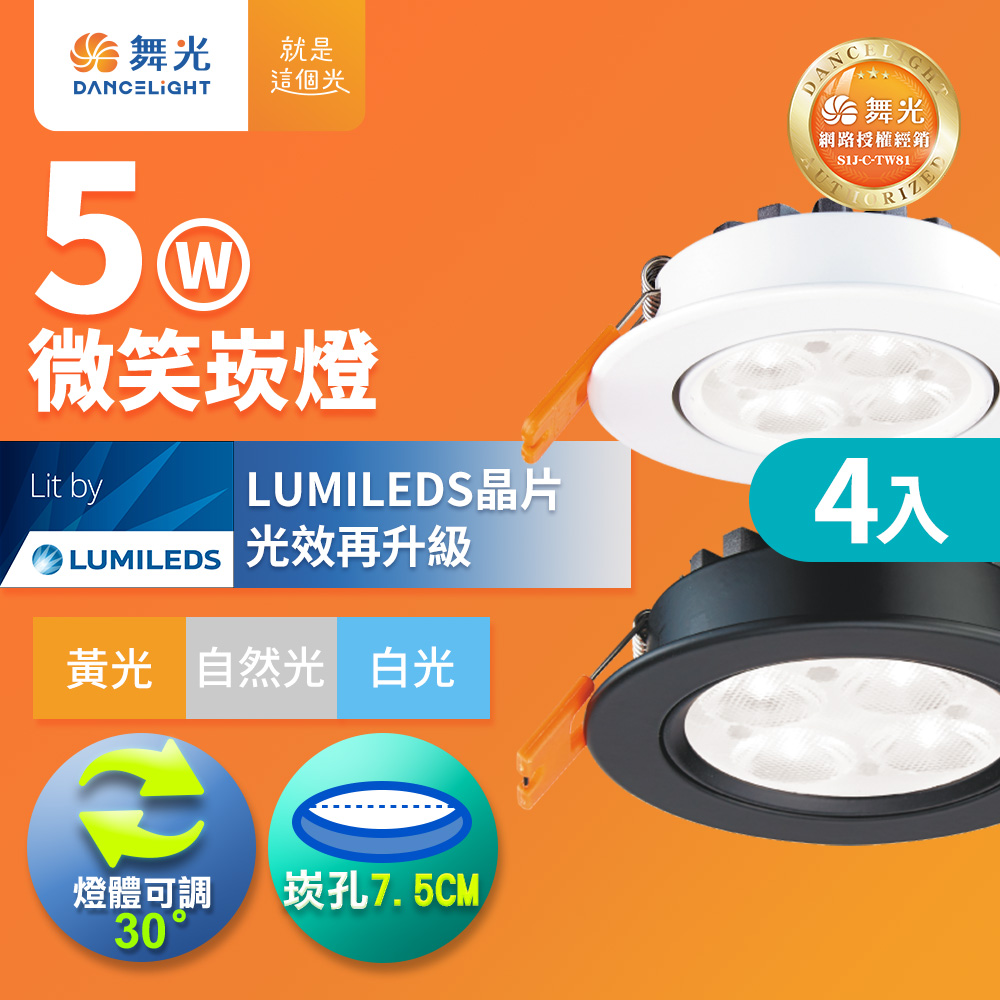 DanceLight舞光 4入組 可調角度LED微笑崁燈 5W坎燈 崁孔 7.5CM 時尚白/貴族黑(白光/自然光/黃光), , large