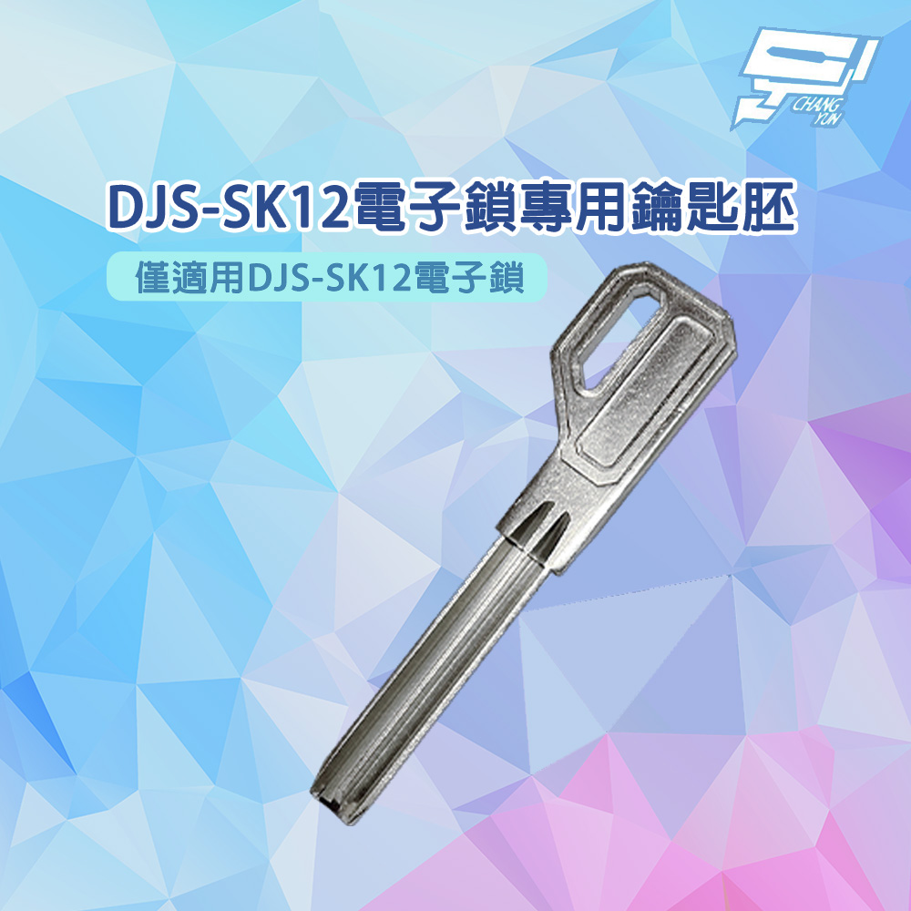 昌運監視器 DJS-SK12電子鎖專用鑰匙胚, , large