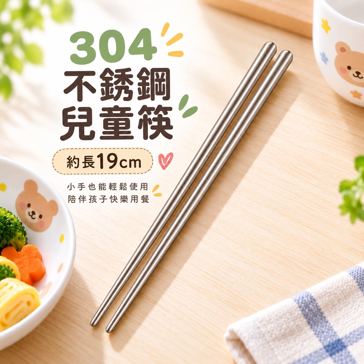 【HIYASU日安工坊】304不銹鋼兒童筷-19cm, , large