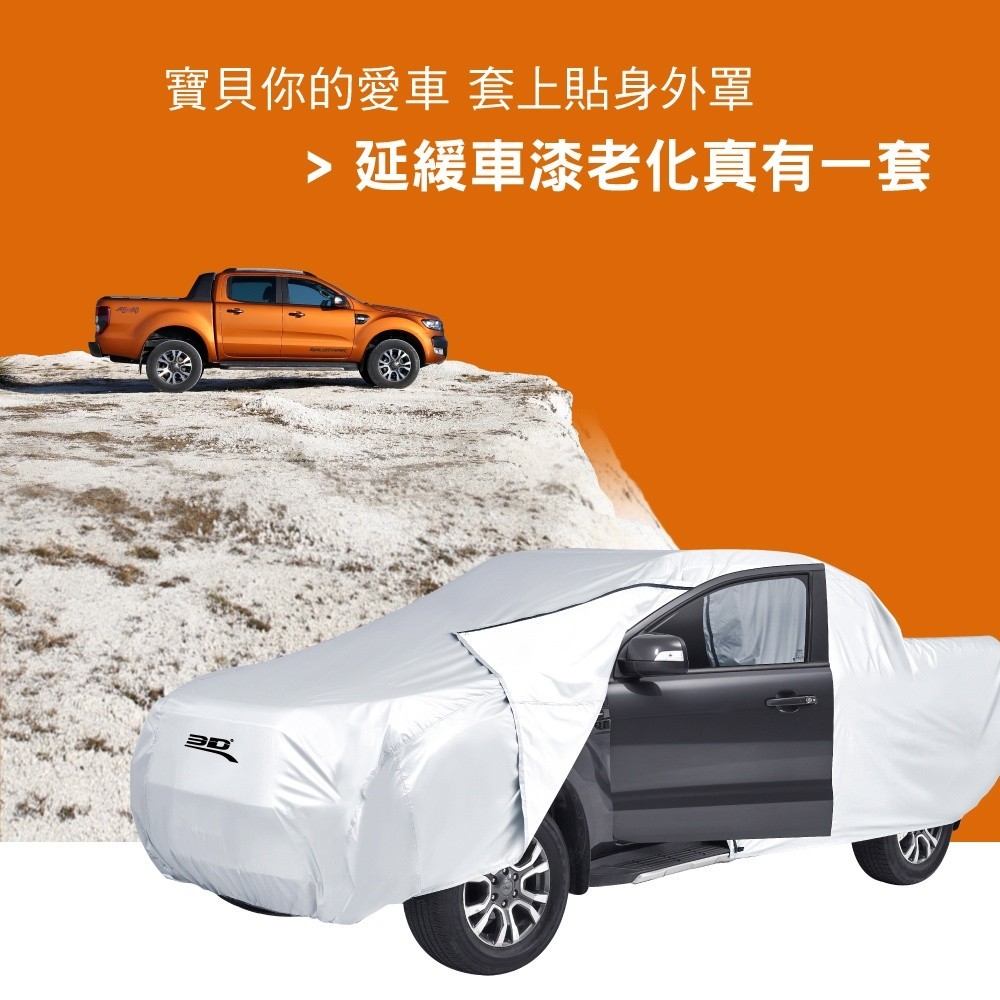 【3D Mats】皮卡銀光車套/1Y0-0-247, , large
