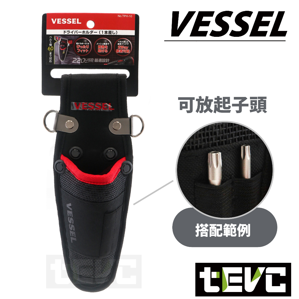 《tevc》VESSEL 小工具袋 TPH-10 螺絲 起子套 含稅 發票 USB220 電動起子 專用 T088, , large