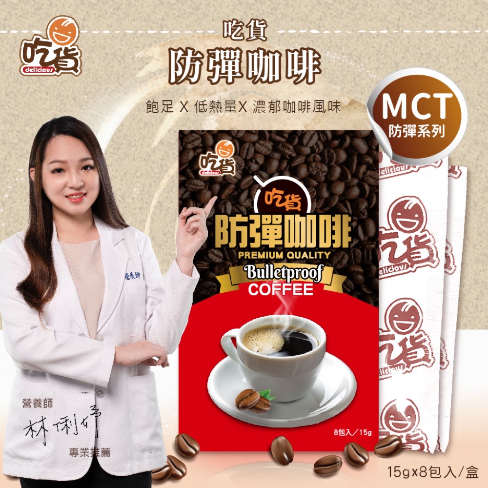 [裕馨]吃貨-防彈咖啡 8入/盒(林俐妤營養師推薦/飽足低熱量/口感柔順綿密), , large