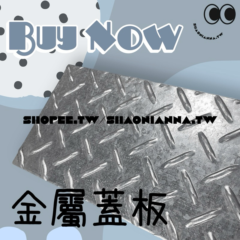 【 SHAONIANNA.TW 】ᴗ̈  ༘  3mm鍍鋅水溝蓋板｜花紋防滑地溝蓋｜防臭蓋板可客製尺寸｜排水孔蓋 地漏蓋 ✦, , large