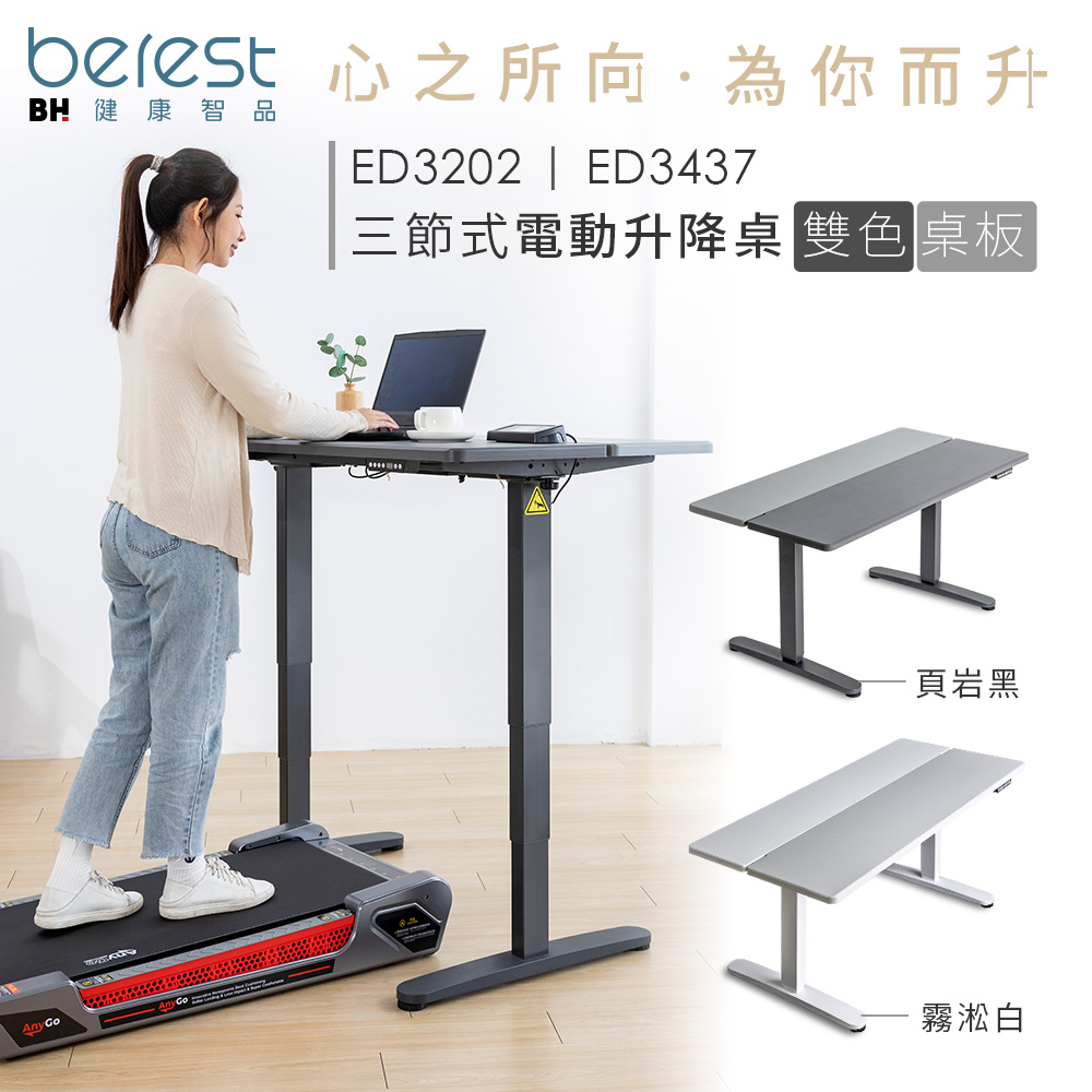 【berest】ED3437 大桌板 三節式 雙色電動升降桌(霧淞白), , large