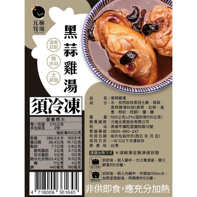 冷凍元榆黑蒜雞湯(土雞)-小包裝/550g, , large