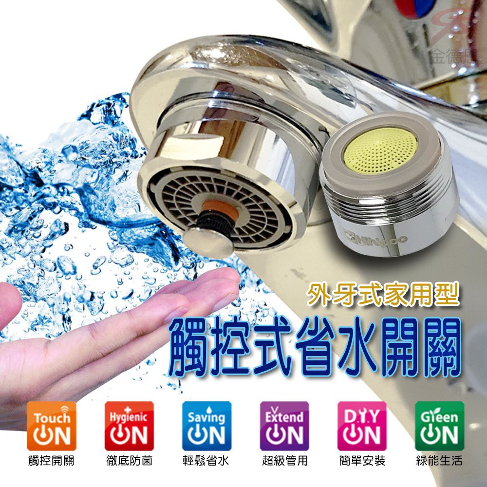 GS MALL 台灣製造 一入 觸控式省水閥 HP2065 省水開關 附板手 節流閥 外牙型省水 省水閥 節水器 氣泡型出水, , large