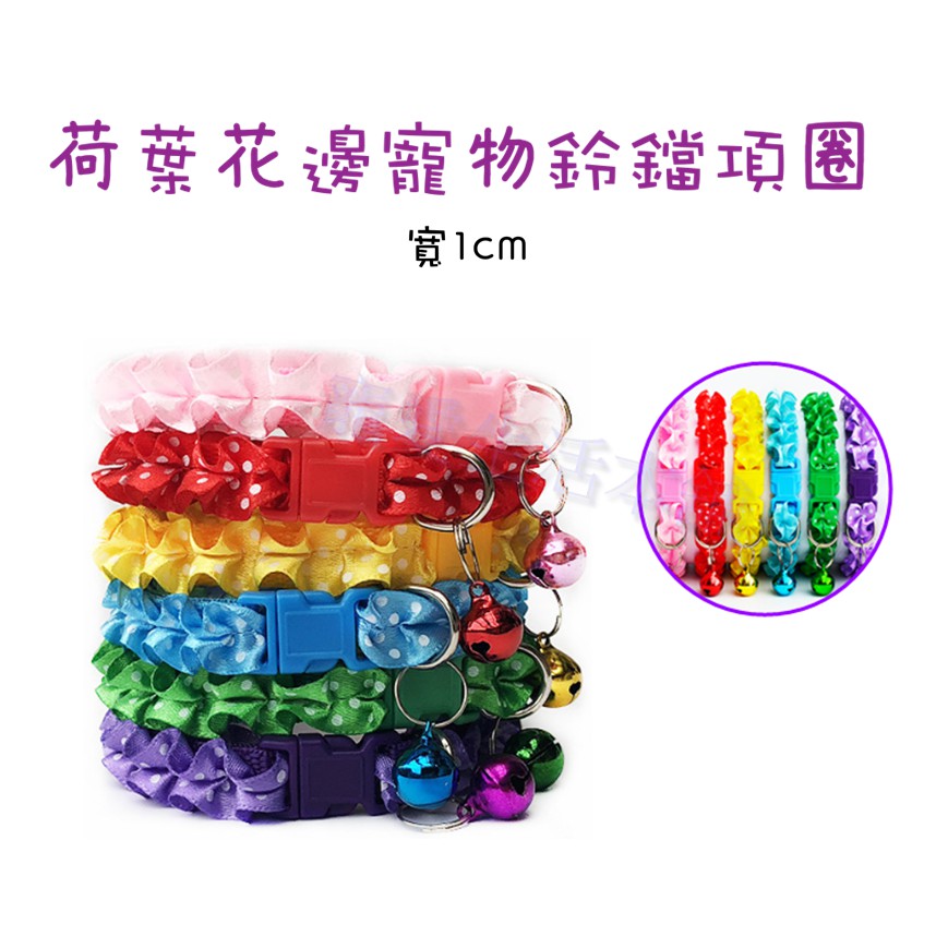 【寵愛生活本舖】荷葉花邊寵物鈴鐺項圈 狗項圈 貓項圈 1公分 小型犬專用 荷葉邊項圈 花邊項圈, , large