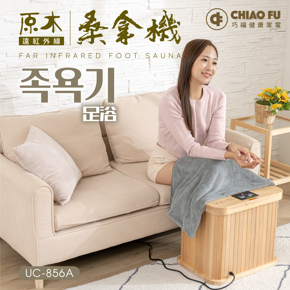 【巧福】遠紅外線原木桑拿機UC-856A (多功能小型款), , large
