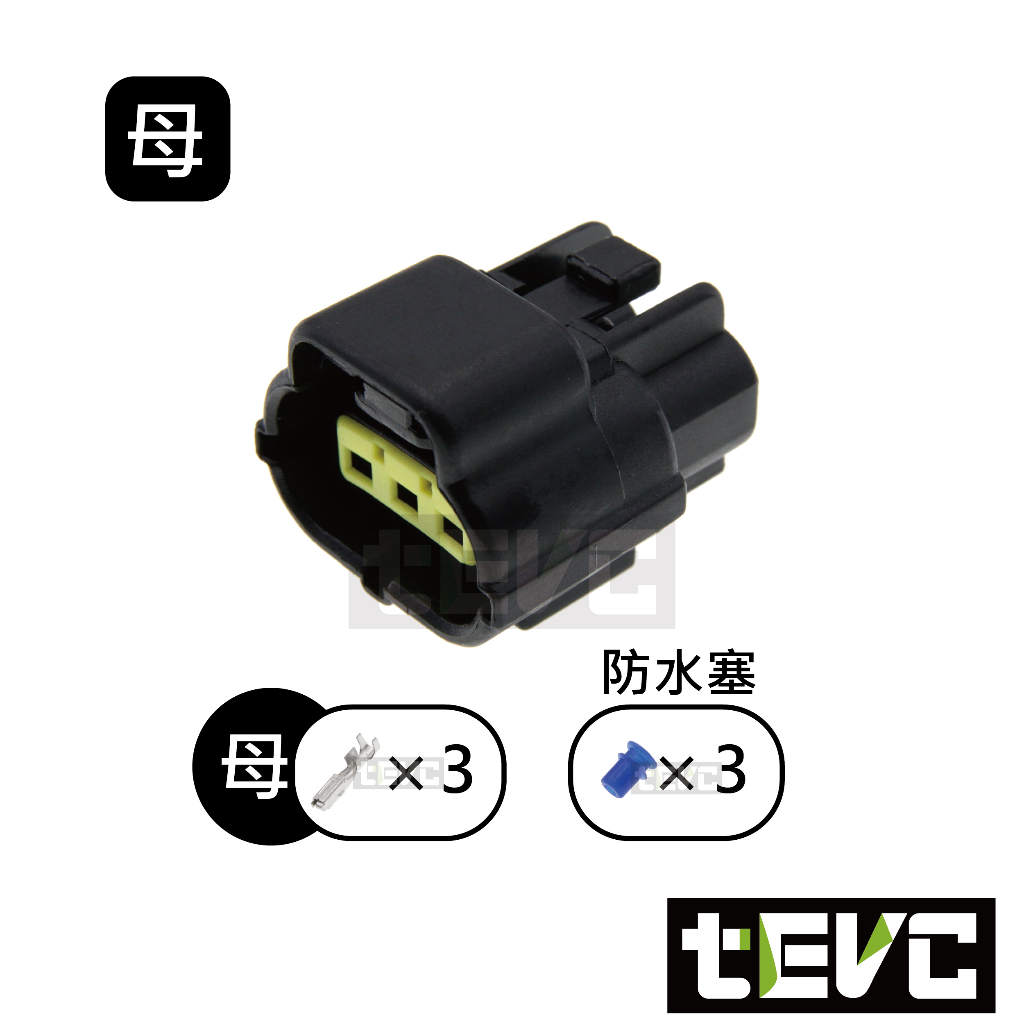 《tevc》1.8 C31 3P 防水接頭 車規 車用 汽車 機車 插頭 端子 快速接頭 溫度感知器 公母, , large