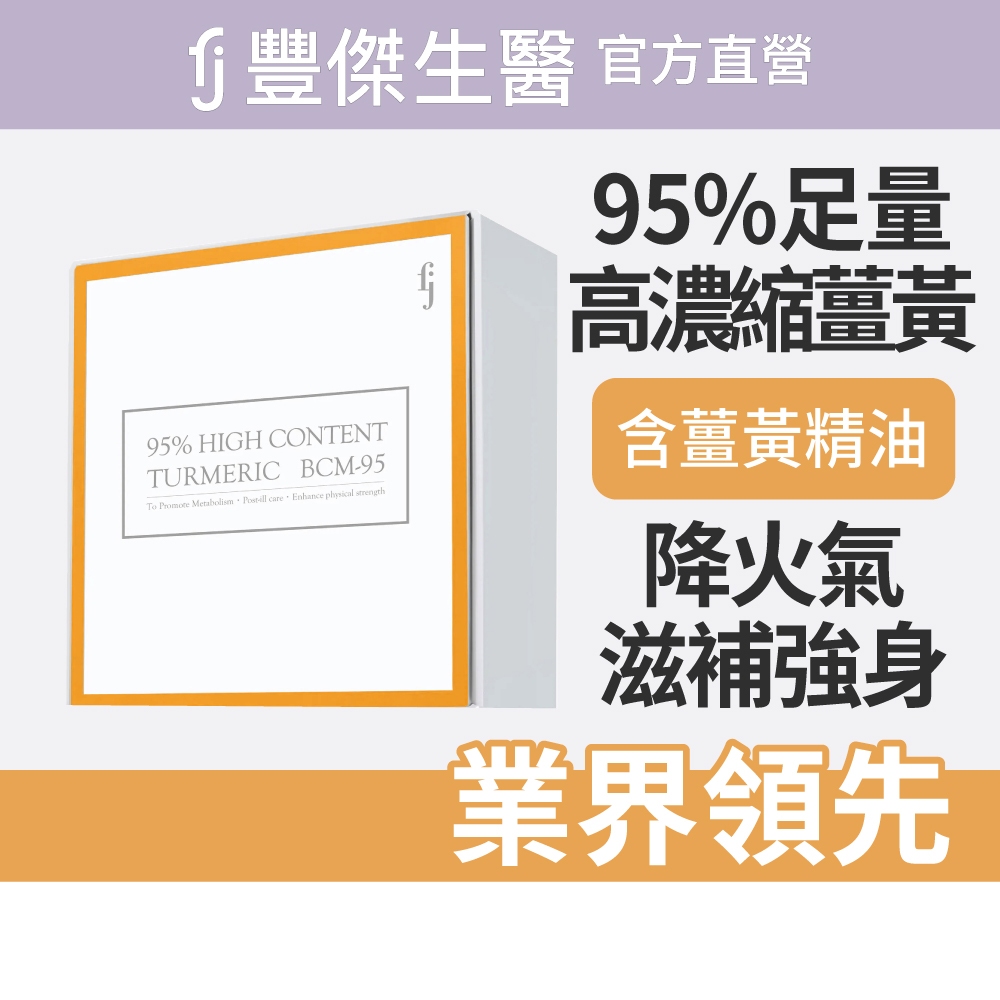 【FJ豐傑生醫】高效能薑黃BCM-95-30顆/盒(滋補強身ｘ病後補養ｘ降火氣), , large