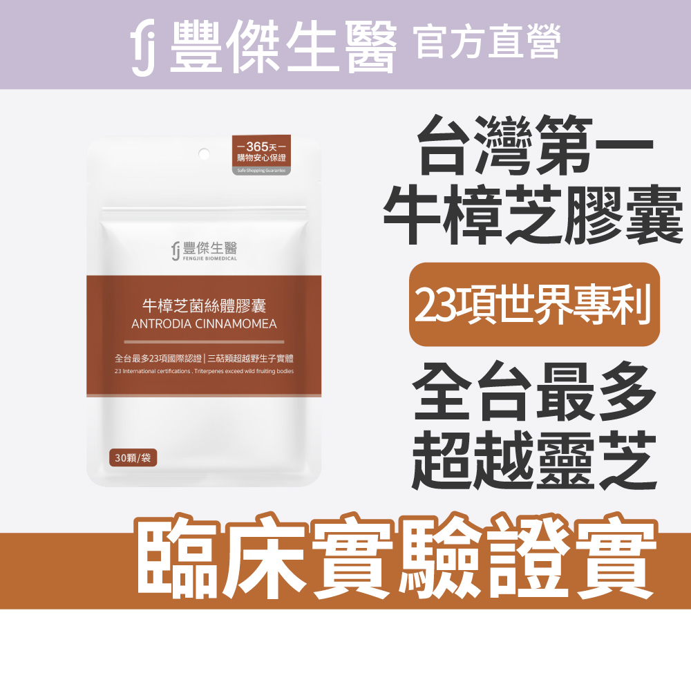 【FJ豐傑生醫】牛樟芝菌絲體膠囊-30顆/袋(精神旺盛ｘ增強體力), , large