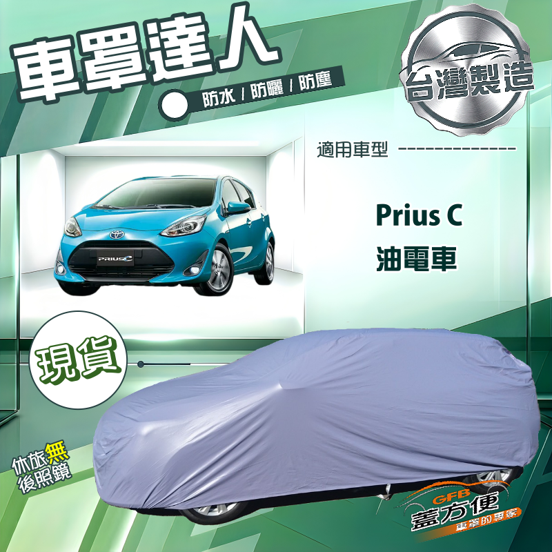 【蓋方便】車罩達人（中五門）台灣製南亞防水抗UV《Toyota》Prius C 油電車, , large