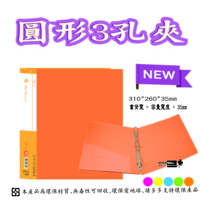 【檔案家】炫舞A4-3孔圓型夾-桔 OM-A003A10E, , large