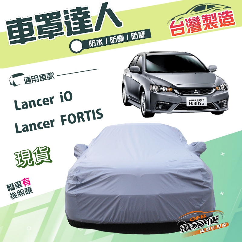 【蓋方便】車罩達人（D型）台灣製南亞防曬防水塵《三菱》Lancer FORTIS/iO, , large