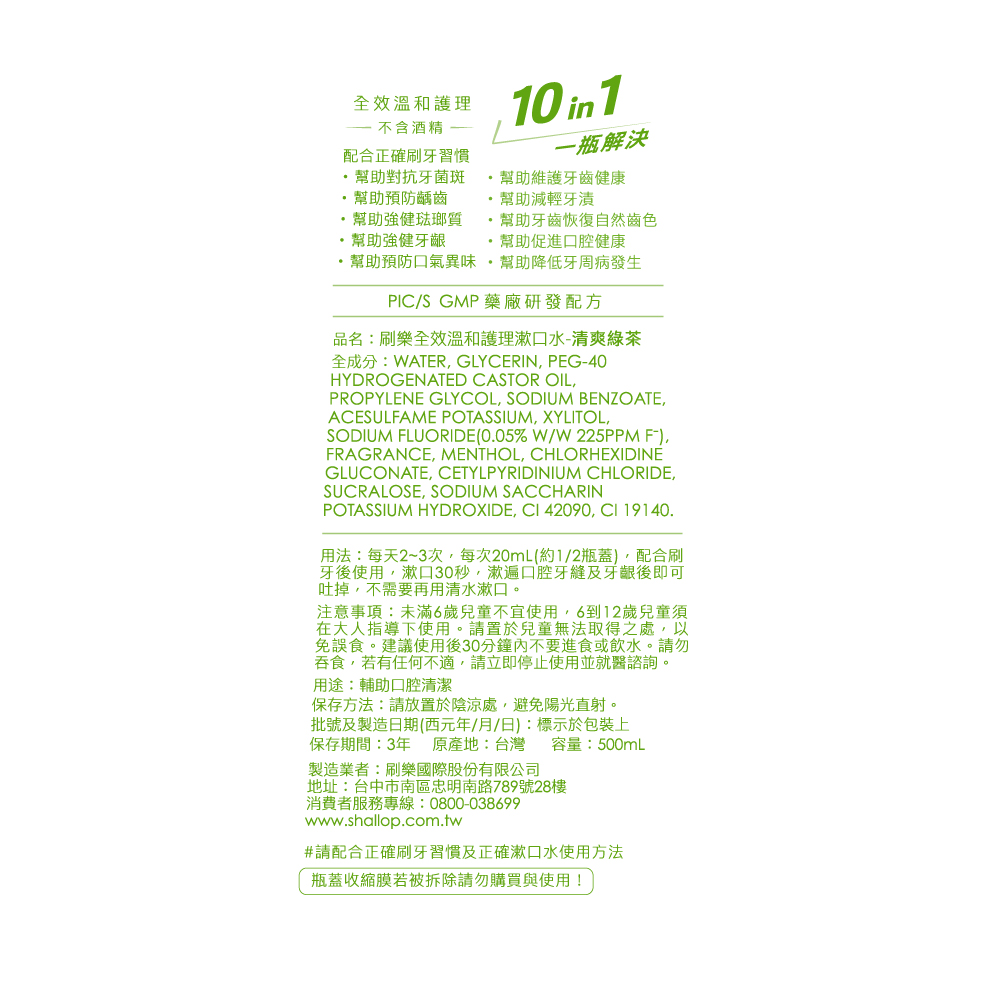 刷樂全效溫和護理漱口水-清爽綠茶, , large