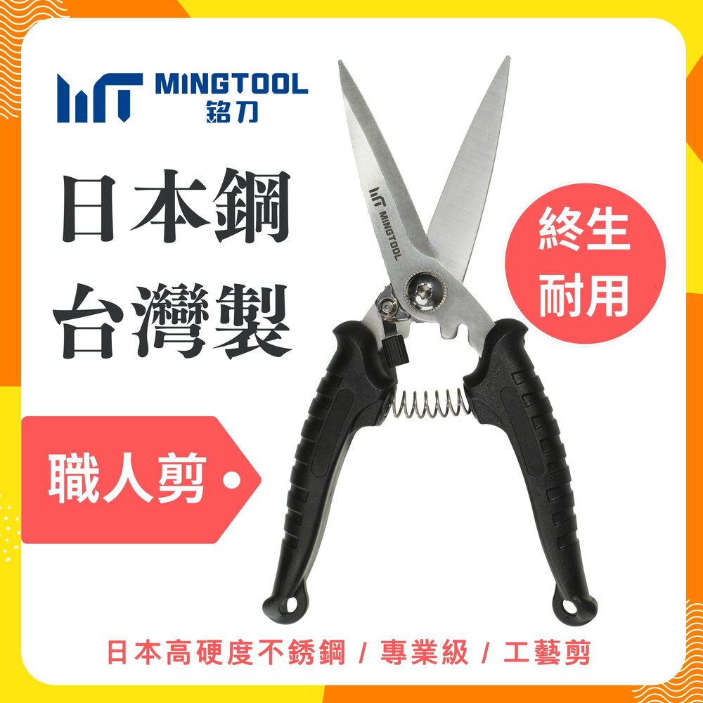 【MINGTOOL銘刀】日本鋼職人剪-強力剪刀 釣魚剪 日式花剪 白鐵剪刀 多功能  殺魚剪 日本不銹鋼 現貨 台灣製, , large